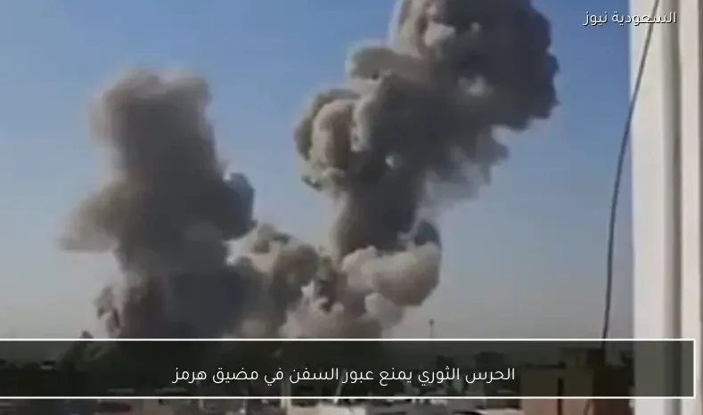 الحرس الثوري يمنع عبور السفن في مضيق هرمز
