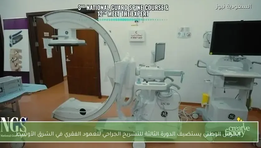 الحرس الوطني يستضيف الدورة الثالثة للتشريح الجراحي للعمود الفقري في الشرق الأوسط
