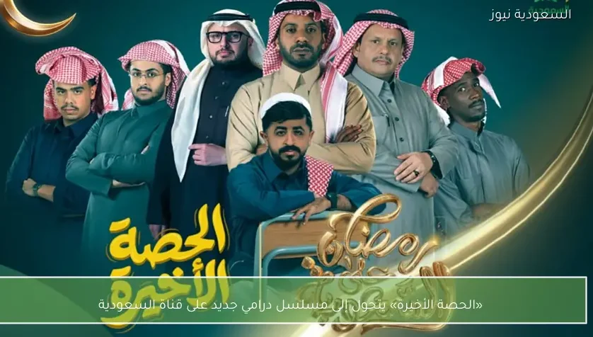 «الحصة الأخيرة» يتحول إلى مسلسل درامي جديد على قناة السعودية