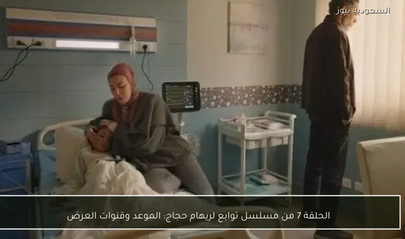 الحلقة 7 من مسلسل توابع لريهام حجاج: الموعد وقنوات العرض