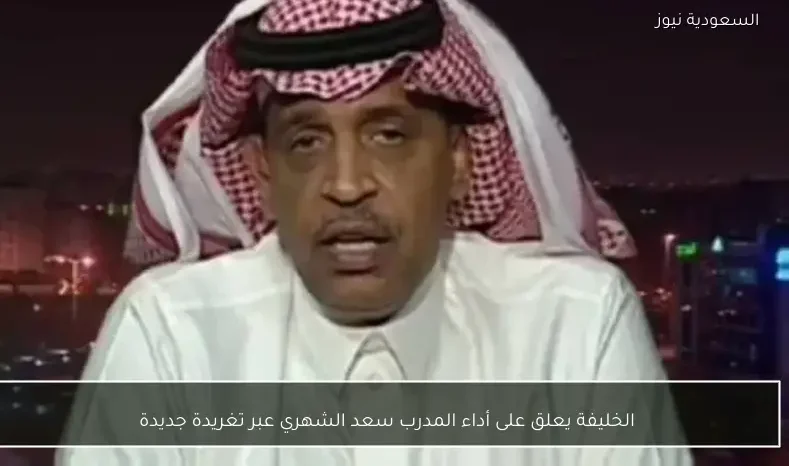 الخليفة يعلق على أداء المدرب سعد الشهري عبر تغريدة جديدة