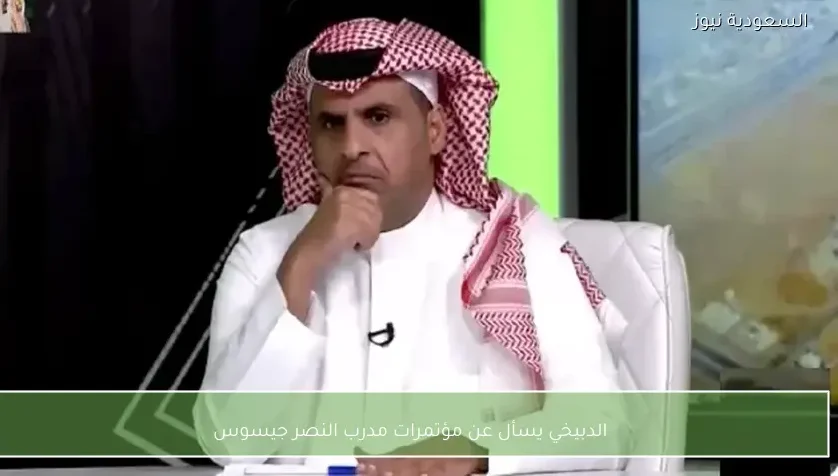 الدبيخي يسأل عن مؤتمرات مدرب النصر جيسوس