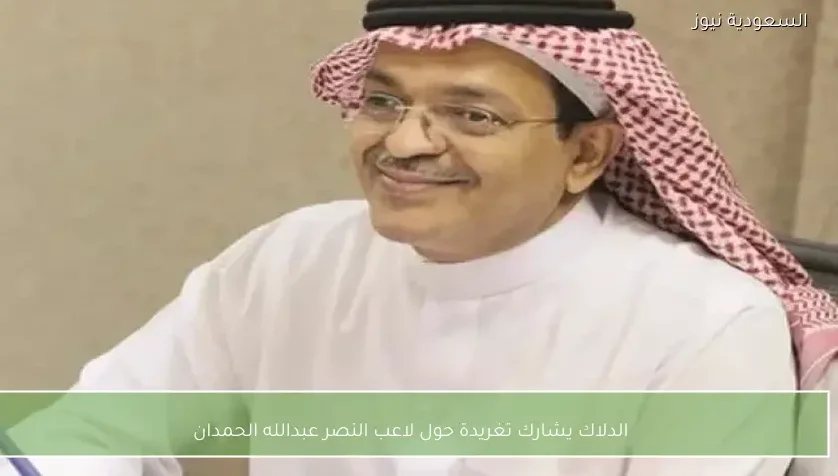 الدلاك يشارك تغريدة حول لاعب النصر عبدالله الحمدان