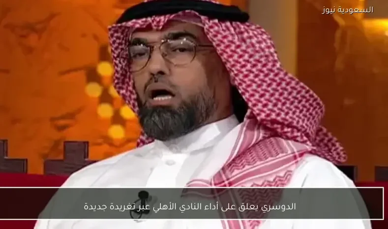 الدوسري يعلق على أداء النادي الأهلي عبر تغريدة جديدة