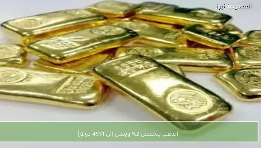 الذهب ينخفض 2% ويصل إلى 4931 دولاراً