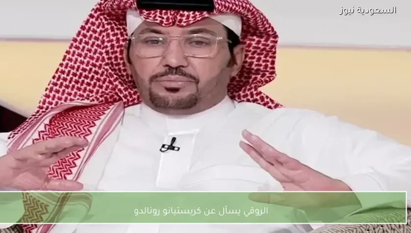 الروقي يسأل عن كريستيانو رونالدو