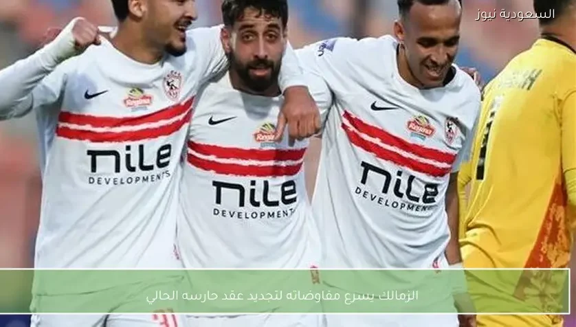 الزمالك يسرع مفاوضاته لتجديد عقد حارسه الحالي