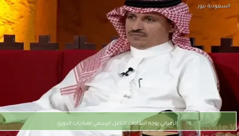 الزهراني يوجه انتقادات للناقل الرسمي لمباريات الدوري