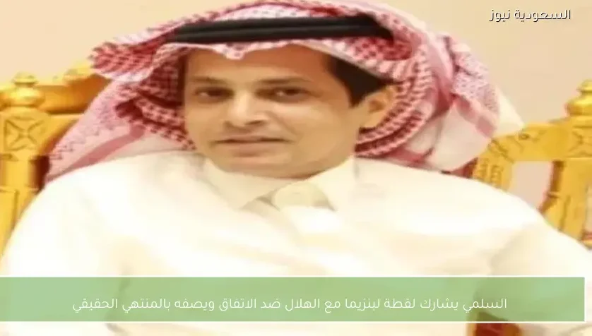 السلمي يشارك لقطة لبنزيما مع الهلال ضد الاتفاق ويصفه بالمنتهي الحقيقي