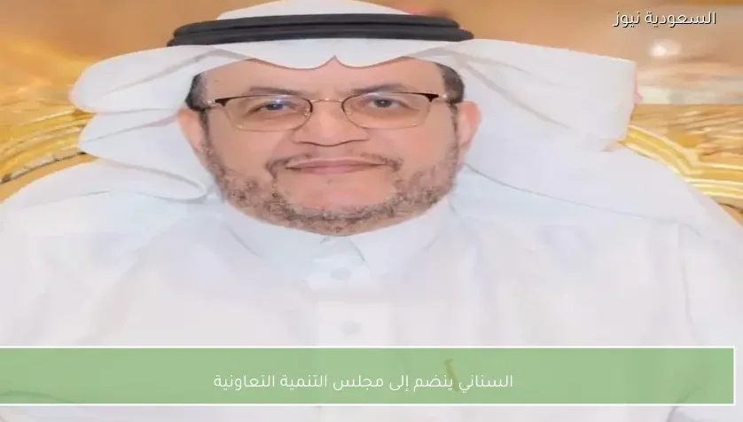 السناني ينضم إلى مجلس التنمية التعاونية