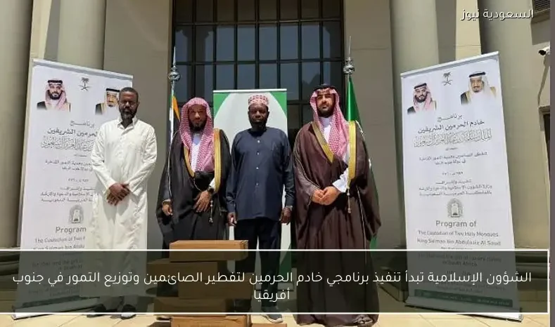الشؤون الإسلامية تبدأ تنفيذ برنامجي خادم الحرمين لتفطير الصائمين وتوزيع التمور في ماليزيا