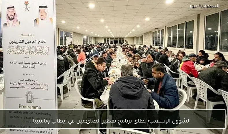 الشؤون الإسلامية تطلق برنامج تفطير الصائمين في إيطاليا وناميبيا