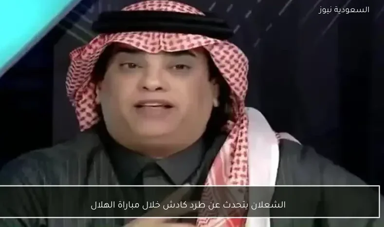 الشعلان يتحدث عن طرد كادش خلال مباراة الهلال