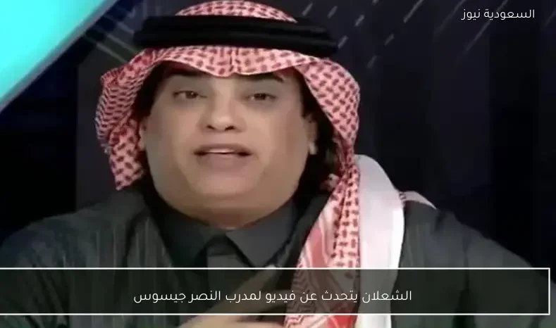 الشعلان يتحدث عن فيديو لمدرب النصر جيسوس