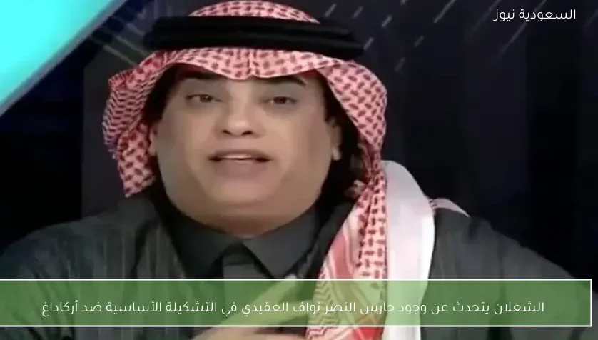 الشعلان يتحدث عن وجود حارس النصر نواف العقيدي في التشكيلة الأساسية ضد أركاداغ