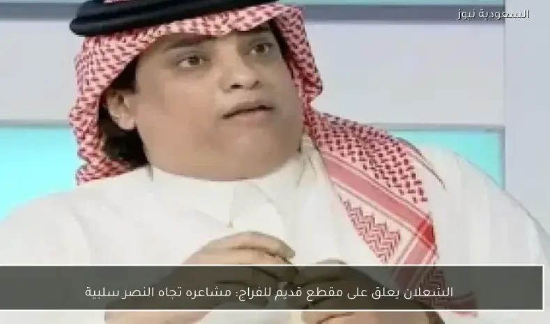 الشعلان يعلق على مقطع قديم للفراج: مشاعره تجاه النصر سلبية