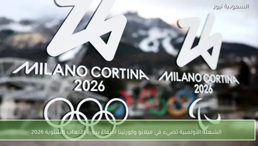 الشعلة الأولمبية تضيء في ميلانو وكورتينا احتفاءً بدورة الألعاب الشتوية 2026