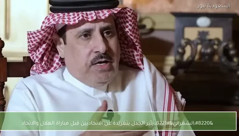 “الشمراني” يثير الجدل بتغريدة عن الاتحاديين قبل مباراة الهلال والاتحاد