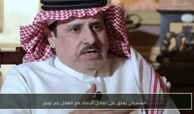 الشمراني يعلق على تعادل الاتحاد مع الهلال عبر تويتر