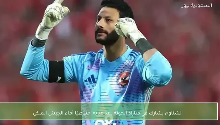 الشناوي يشارك في مباراة الجونة بعد غيابه احتياطيًا أمام الجيش الملكي
