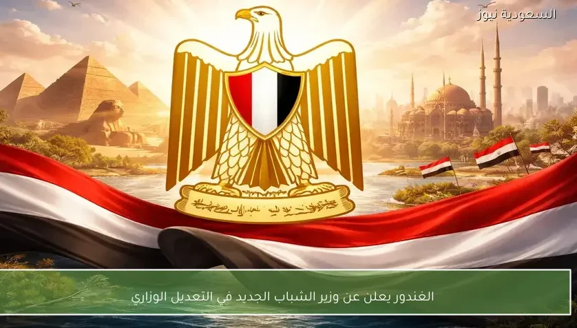 الغندور يعلن عن وزير الشباب الجديد في التعديل الوزاري