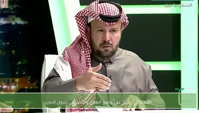 القحطاني يعلق على وضع الهلال والنصر في جدول الدوري