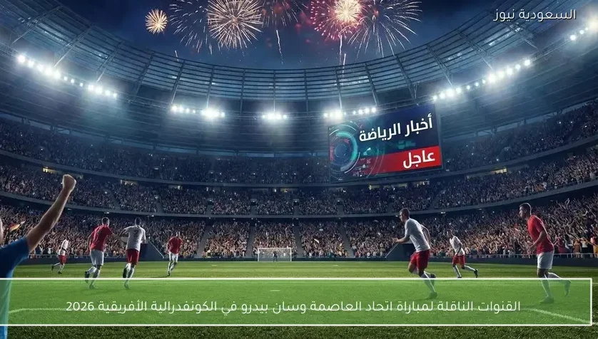 القنوات الناقلة لمباراة اتحاد العاصمة وسان بيدرو في الكونفدرالية الأفريقية 2026