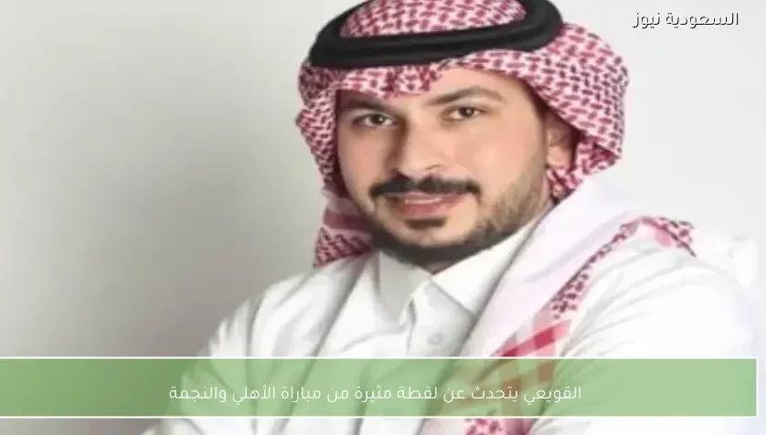 القويعي يتحدث عن لقطة مثيرة من مباراة الأهلي والنجمة