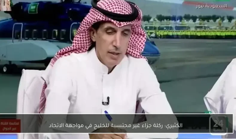 الكثيري: ركلة جزاء غير محتسبة للخليج في مواجهة الاتحاد