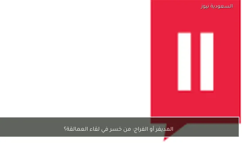 المديفر أو الفراج: من خسر في لقاء العمالقة؟