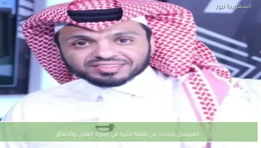 المريسل يتحدث عن لقطة مثيرة في مباراة الهلال والاتفاق