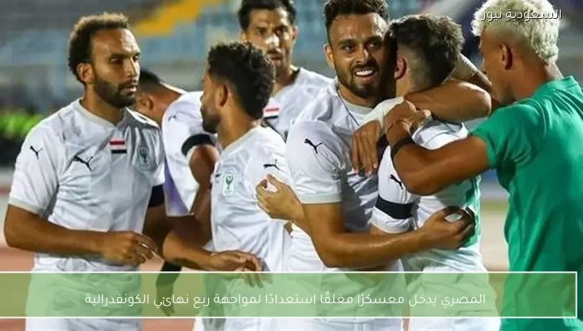 المصري يدخل معسكرًا مغلقًا استعدادًا لمواجهة ربع نهائي الكونفدرالية