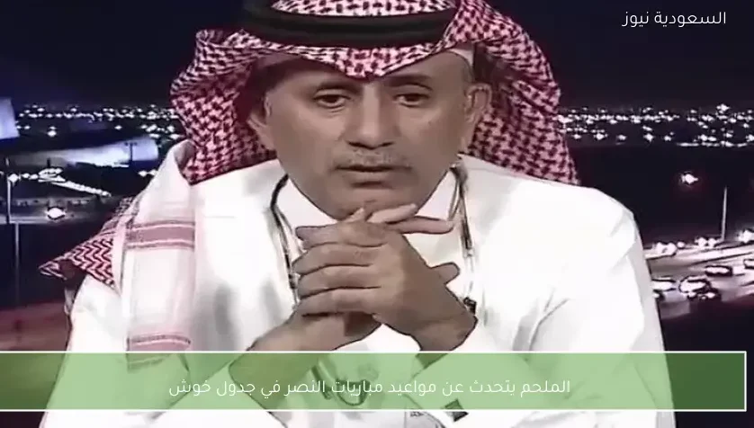 الملحم يتحدث عن مواعيد مباريات النصر في جدول خوش
