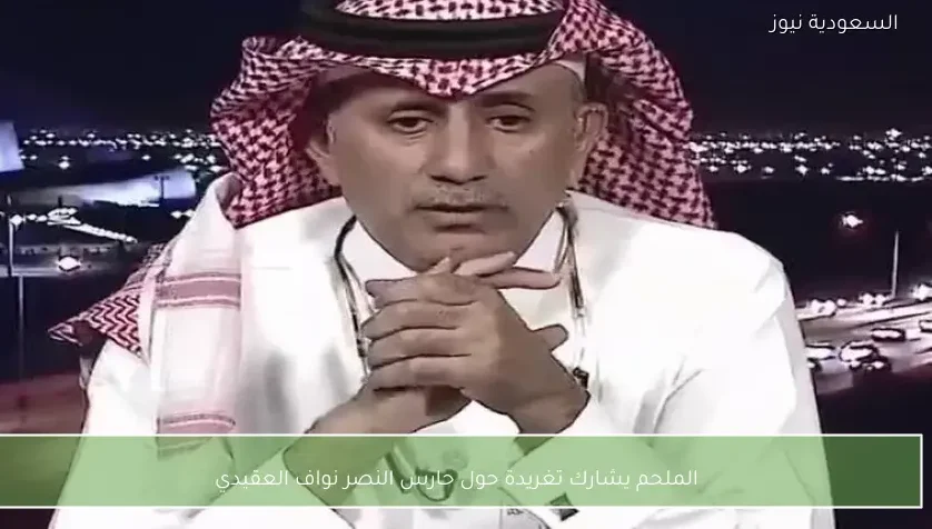 الملحم يشارك تغريدة حول حارس النصر نواف العقيدي