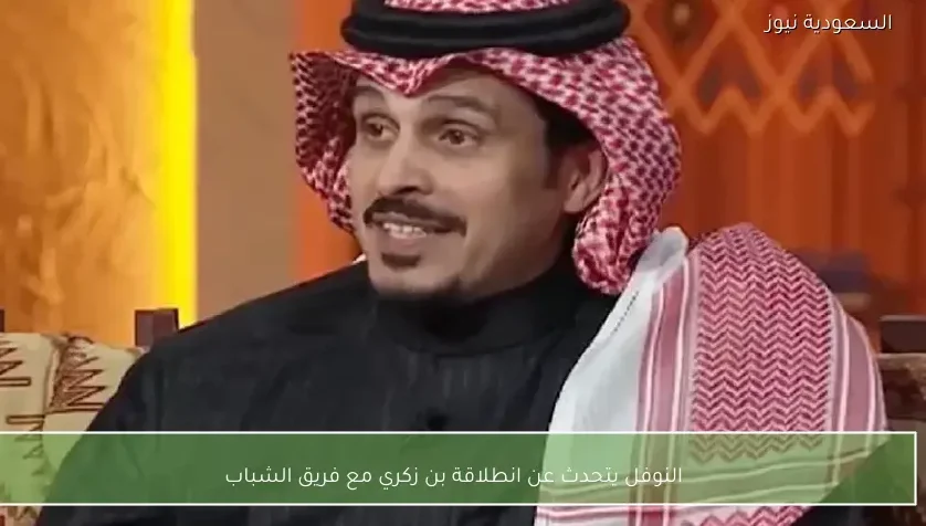 النوفل يتحدث عن انطلاقة بن زكري مع فريق الشباب