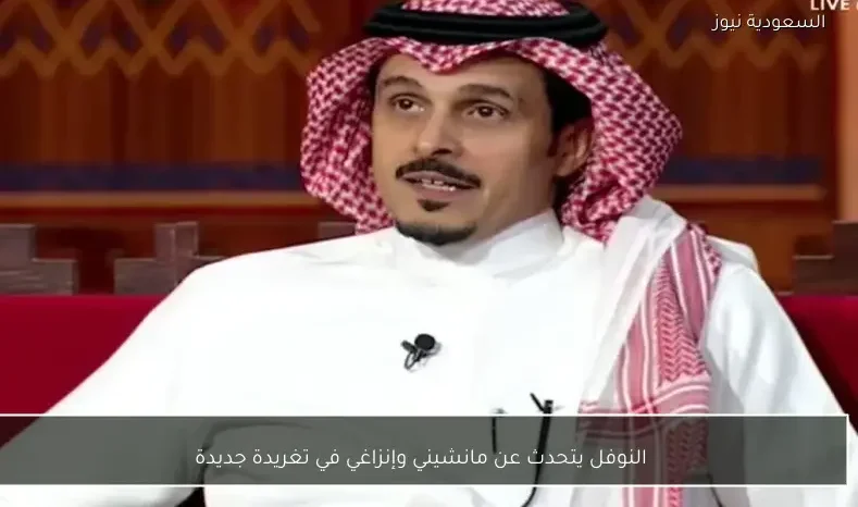 النوفل يتحدث عن مانشيني وإنزاغي في تغريدة جديدة