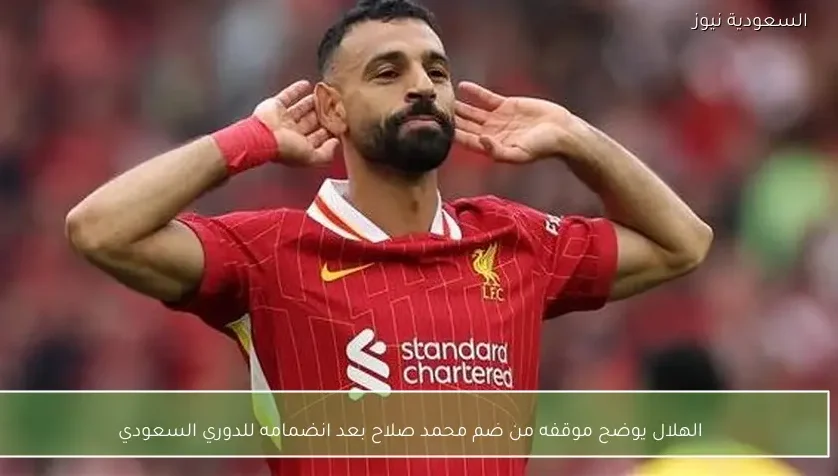الهلال يوضح موقفه من ضم محمد صلاح بعد انضمامه للدوري السعودي