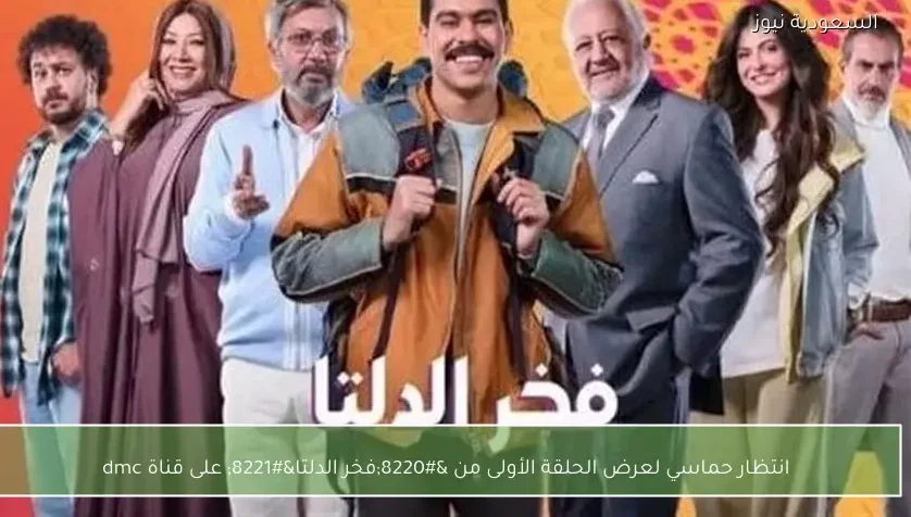 انتظار حماسي لعرض الحلقة الأولى من “فخر الدلتا” على قناة dmc