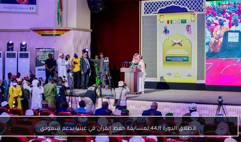 انطلاق الدورة الـ44 لمسابقة حفظ القرآن في غينيا بدعم سعودي