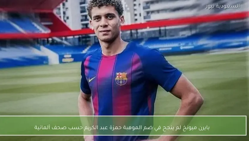 بايرن ميونخ لم ينجح في ضم الموهبة حمزة عبد الكريم حسب صحف ألمانية
