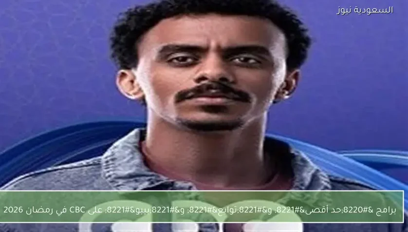 برامج “حد أقصى” و”توابع” و”بيبو” على CBC في رمضان 2026