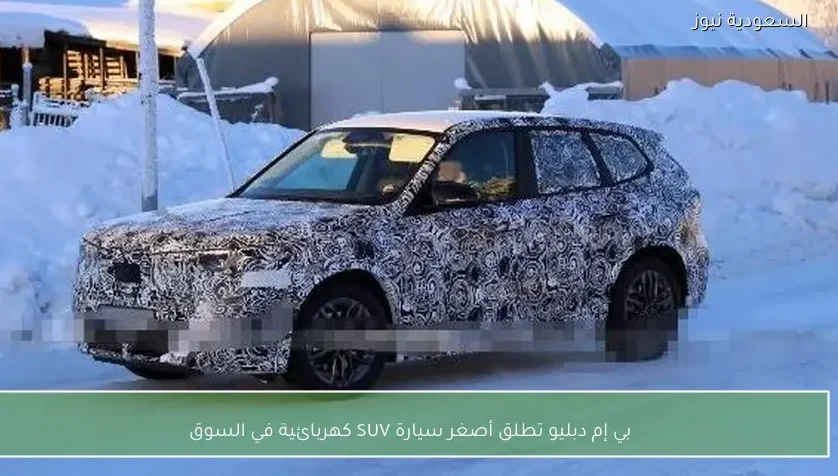 بي إم دبليو تطلق أصغر سيارة SUV كهربائية في السوق