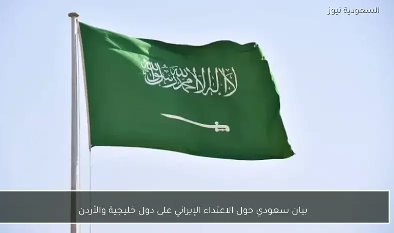 بيان سعودي حول الاعتداء الإيراني على دول خليجية والأردن