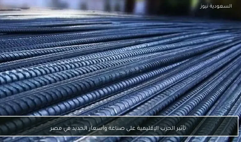 تأثير الحرب الإقليمية على صناعة وأسعار الحديد في مصر
