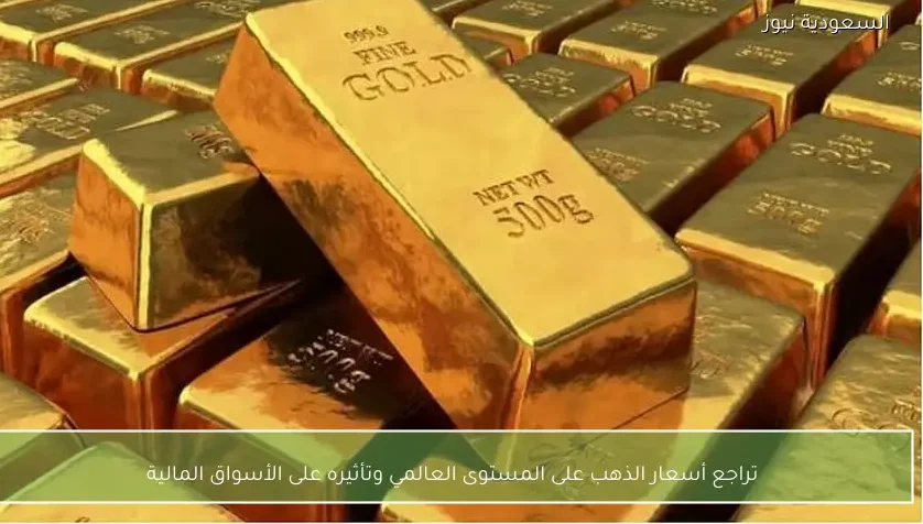 تراجع أسعار الذهب على المستوى العالمي وتأثيره على الأسواق المالية