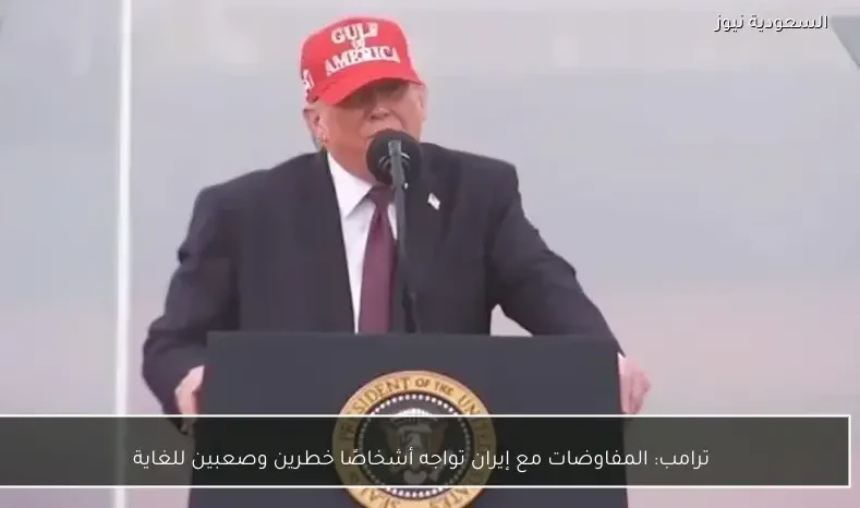 ترامب: المفاوضات مع إيران تواجه أشخاصًا خطرين وصعبين للغاية