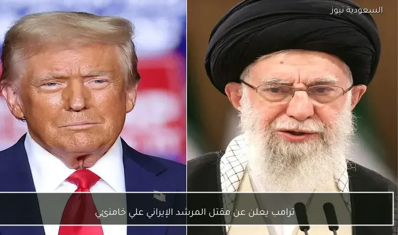ترامب يعلن عن مقتل المرشد الإيراني علي خامنئي