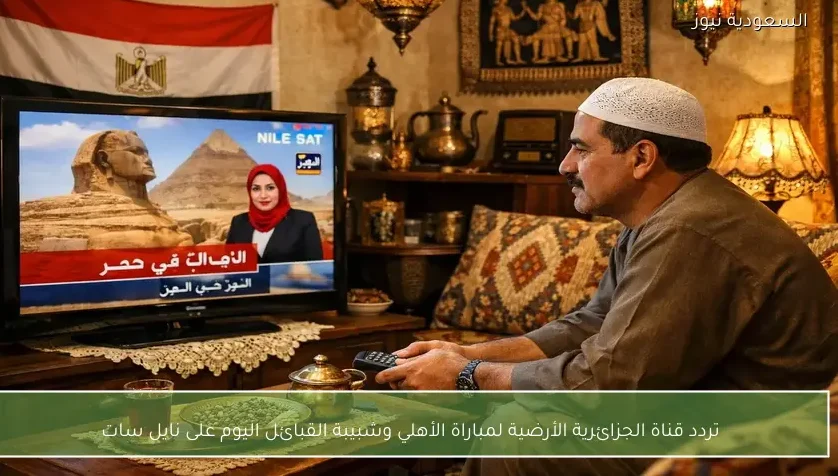 تردد قناة الجزائرية الأرضية لمباراة الأهلي وشبيبة القبائل اليوم على نايل سات
