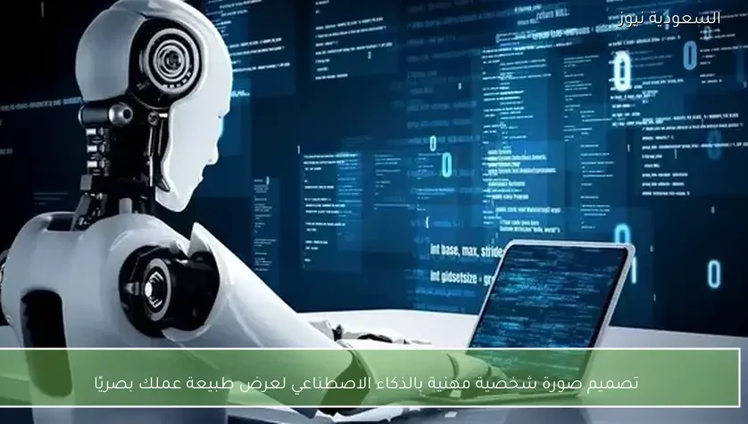 تصميم صورة شخصية مهنية بالذكاء الاصطناعي لعرض طبيعة عملك بصريًا