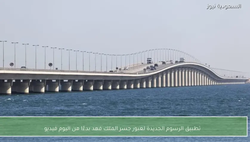 تطبيق الرسوم الجديدة لعبور جسر الملك فهد بدءًا من اليوم فيديو